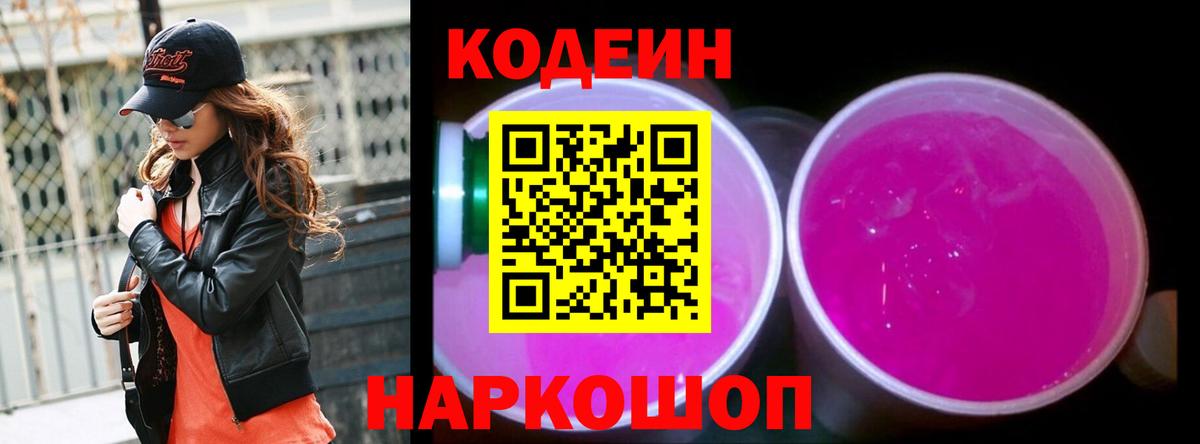 Кодеин Purple Drank Соликамск